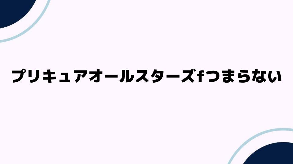 プリキュアオールスターズfつまらない理由とは？